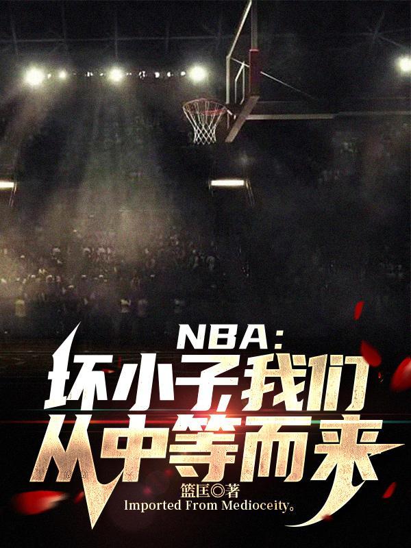 nba壞孩子