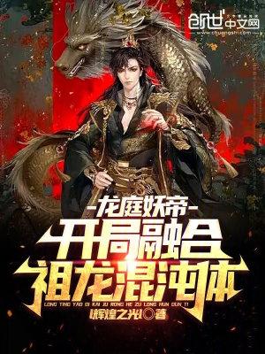 混沌祖龍訣龍