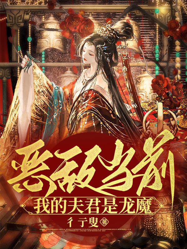 我的夫君是惡靈免費版