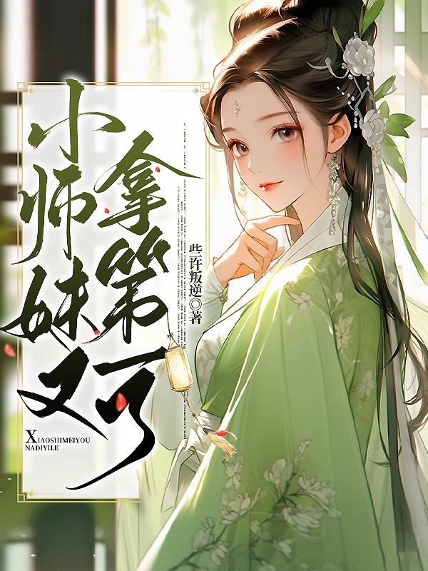 小师妹他又