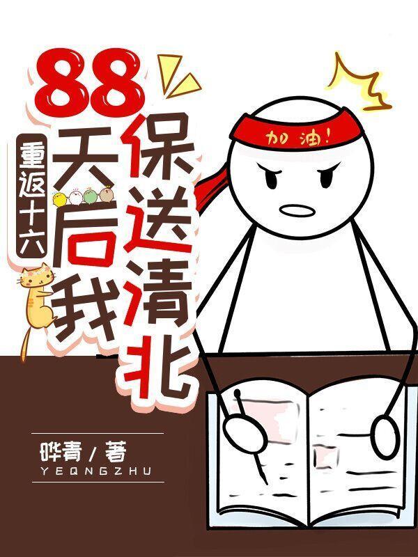 重返十六88天後我保送清北污