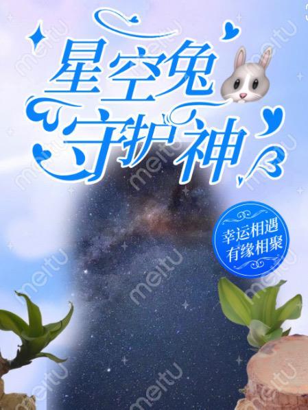 星空兔子壁紙