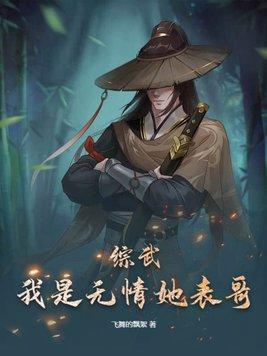 綜武俠之我是無花