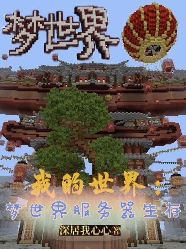 我的世界夢世界ip地址