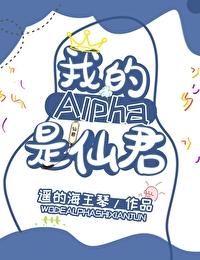 我的Alpha是個仙君(星際) 雙男主 已完結