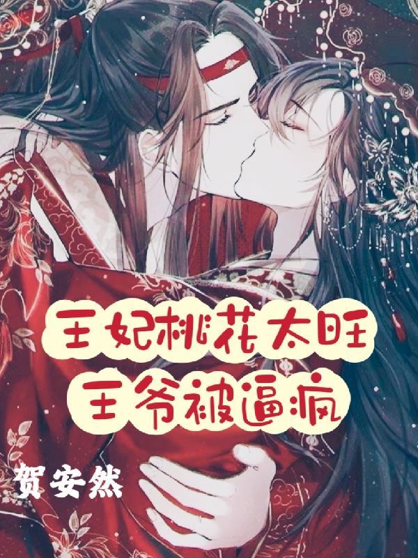 王妃桃花多