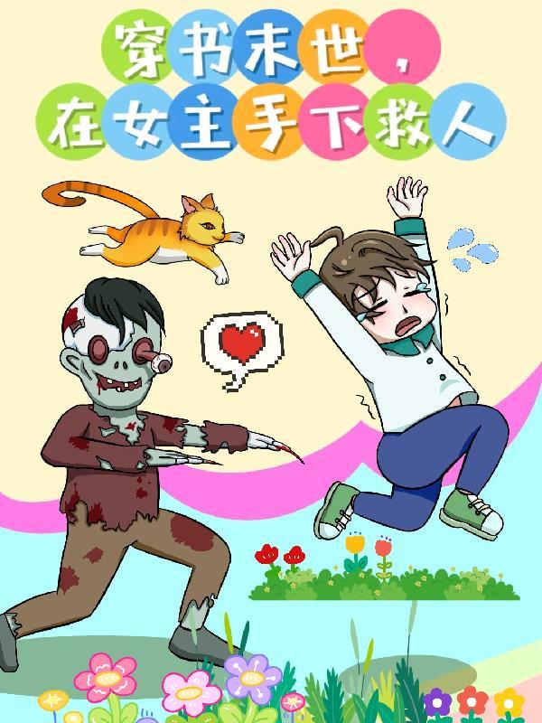 末世女主穿書男主重生