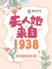 夫人她來自1938百度