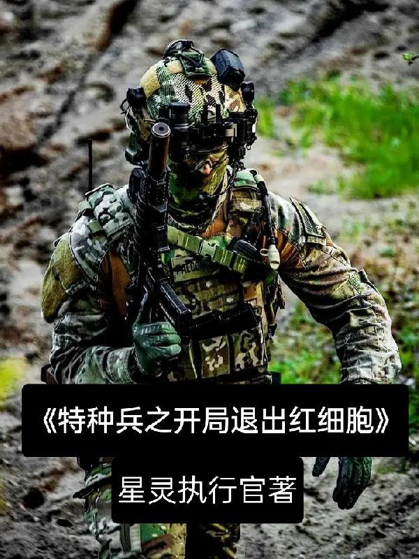 特種兵開局相親