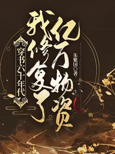 穿書後六零年代