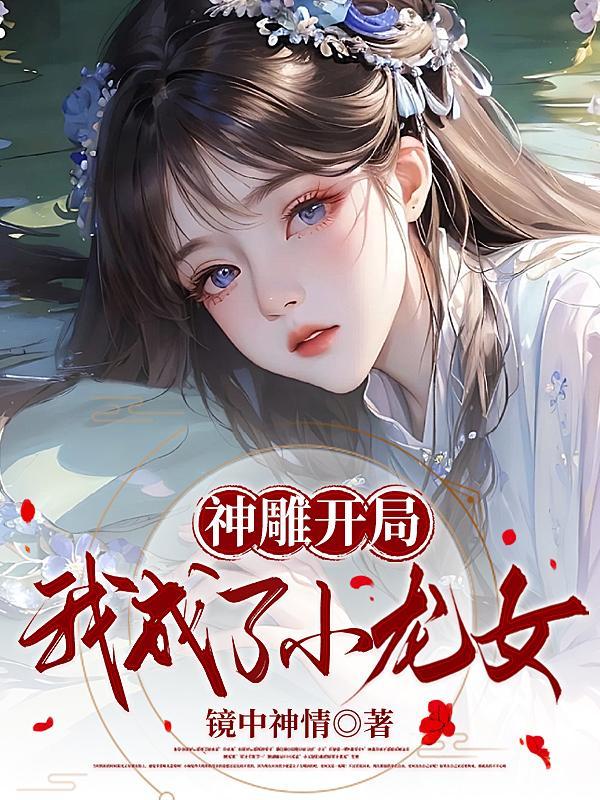 穿越神雕俠侶上小龍女