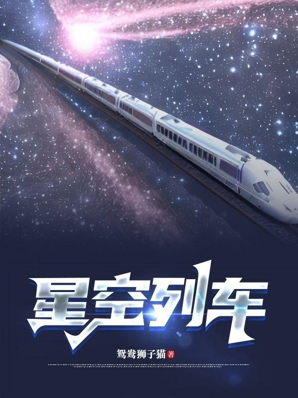 星空列車與白的旅行手機