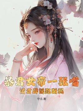 女暴君重生帝