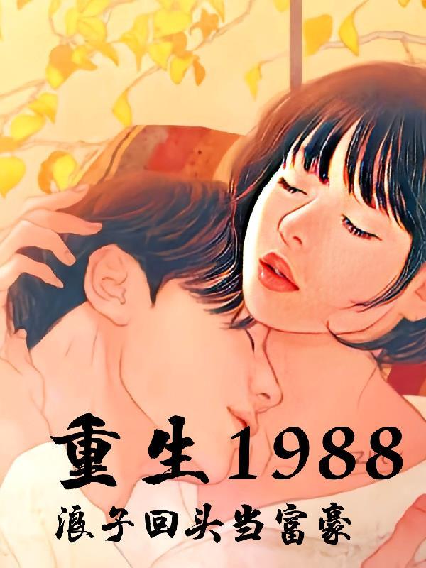 重生1988老婆浪子回頭了