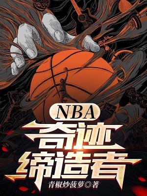 nba奇迹締造者txt八零