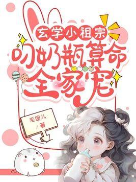 玄學小祖宗叼奶瓶算命全家寵 // @空白格4596 求書名