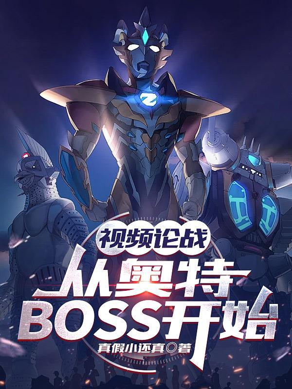 視頻論戰從奧特BOSS開始簡介