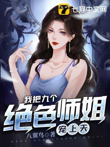 九个绝色师姐老婆叶天运