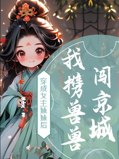 穿成女主妹妹後我虐渣了[快穿