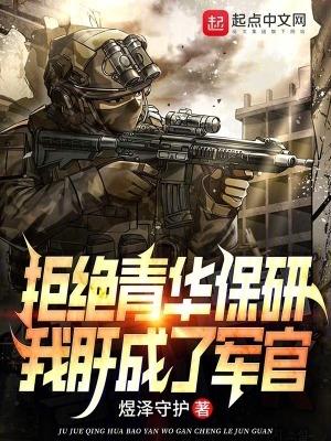 我肝成了軍官 第505章