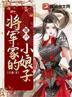 将軍家的小娘子原文