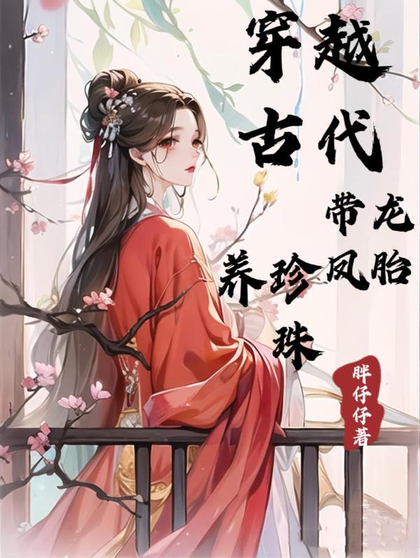 女主穿越有龍鳳胎抖音