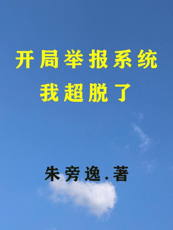 神級提示開局舉報行走的50萬筆趣閣