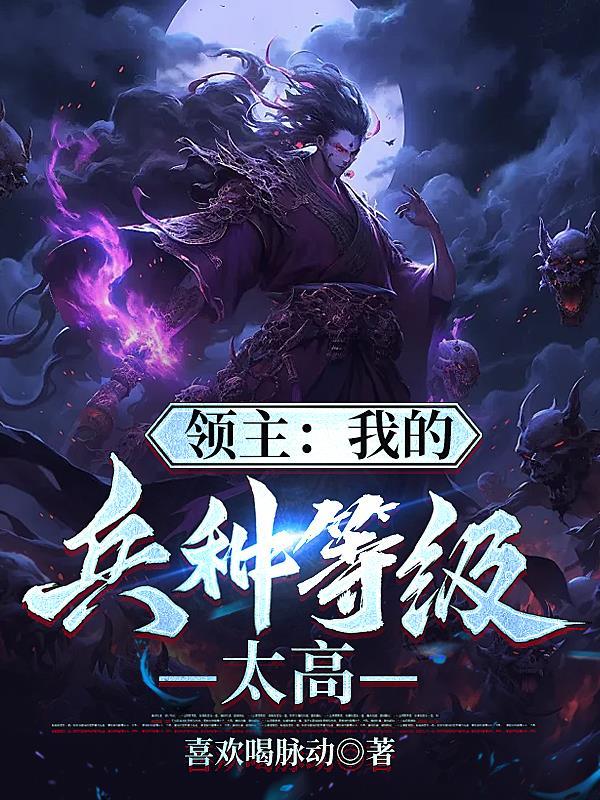 領主網遊我的一階兵能無限進化免費