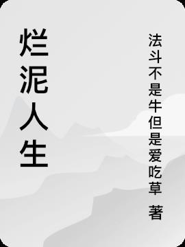 爛泥人生也精彩