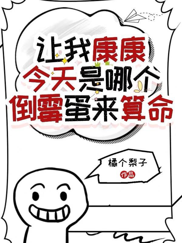 讓我康康啥意思