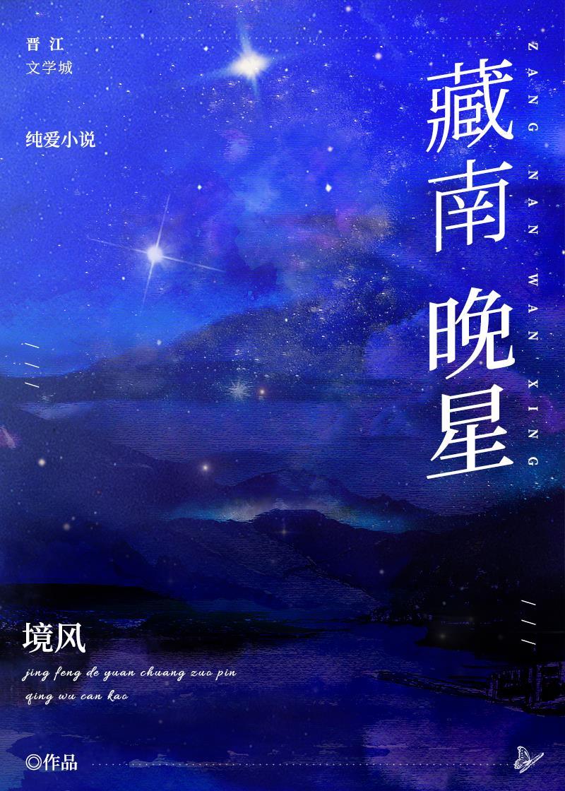 藏南晚星txt雲盤