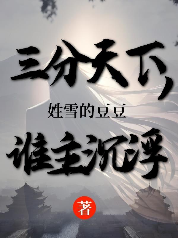 三分天下后面一句