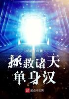 拯救諸天單身漢TXT精校版