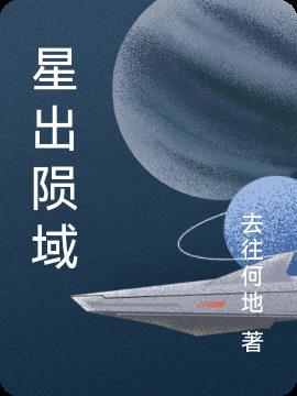 星陨月落什么意思