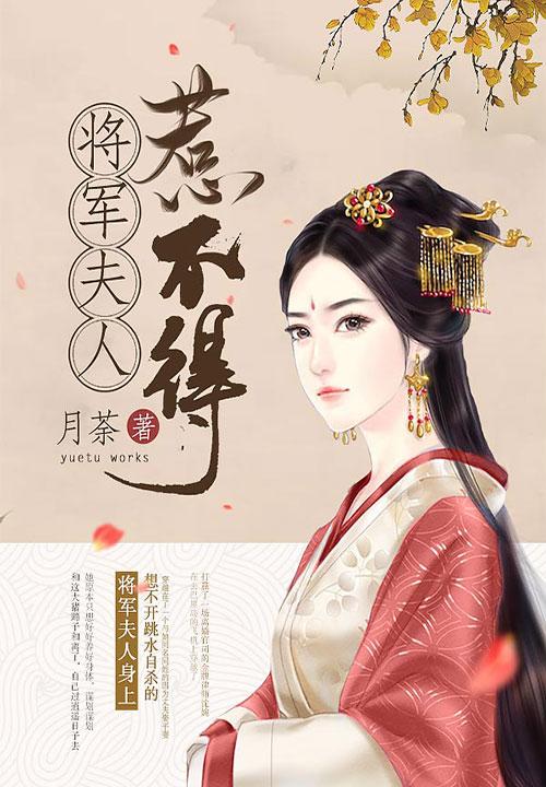 将軍夫人惹不得 4