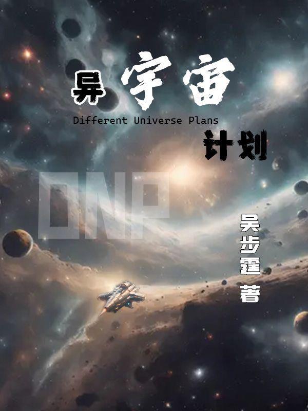 異形宇宙觀