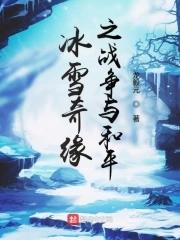 冰雪奇緣英語版免費觀看