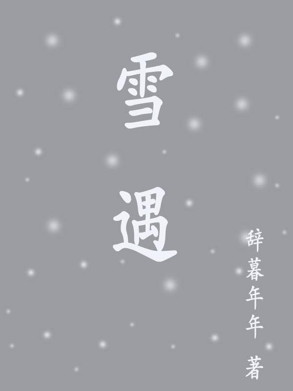 雪遇到火會怎麼樣