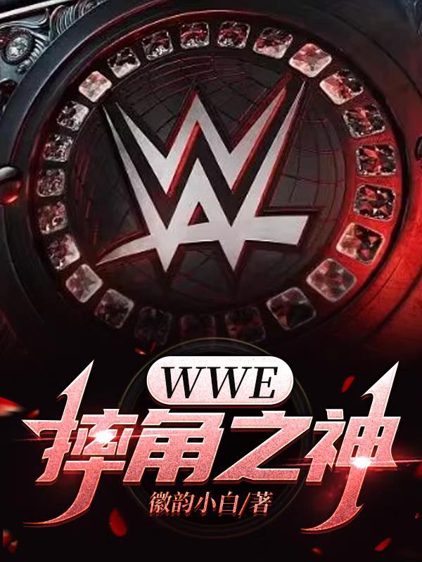 wwe摔角中文網