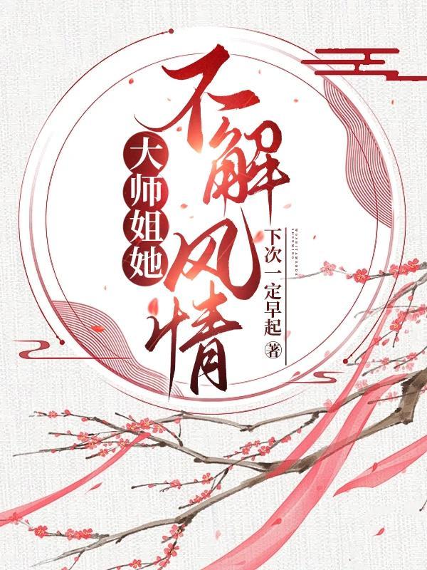 大师姐她不解风情资源