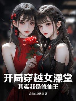 開局變成女生的修仙