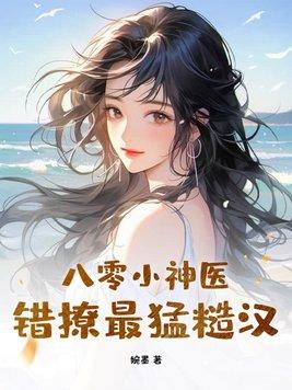 八零神醫小嬌媳 - 最新章節搶先讀正版