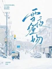 雪夜纏吻免費閱讀全文