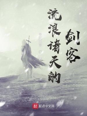 流浪諸天的劍客百度