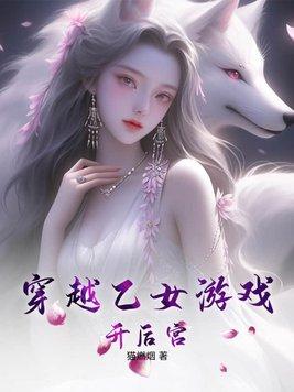 乙女遊戲穿越文