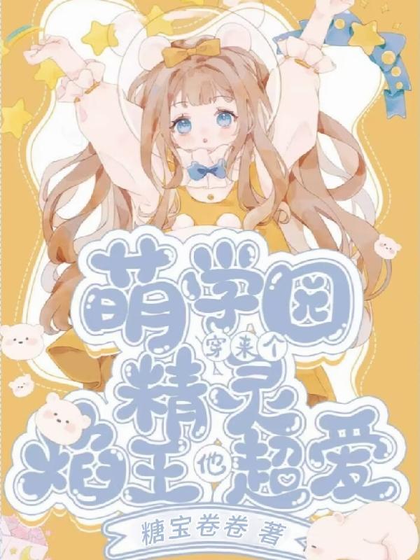 萌学园焰王原创女主文