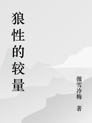 狼性的較量電子書