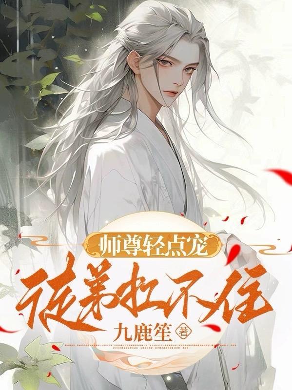 师尊有点疼