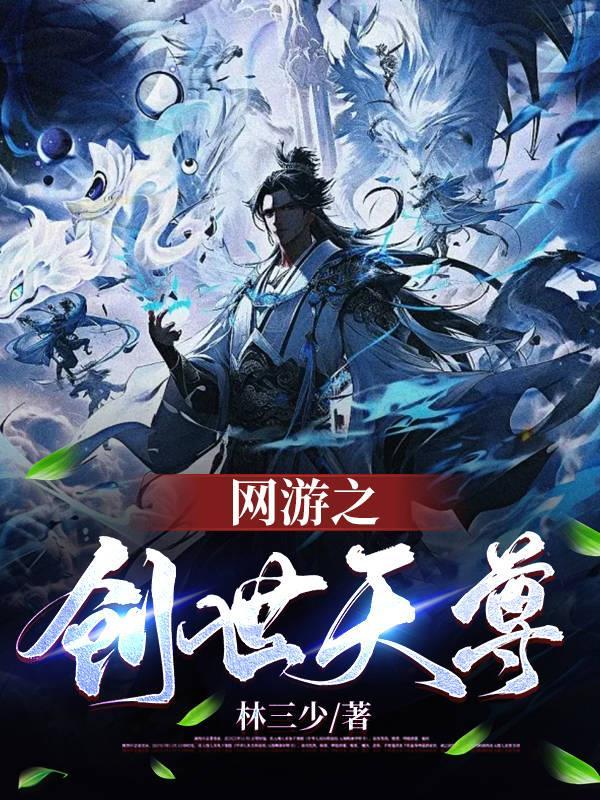 網遊之創世天尊 林三少