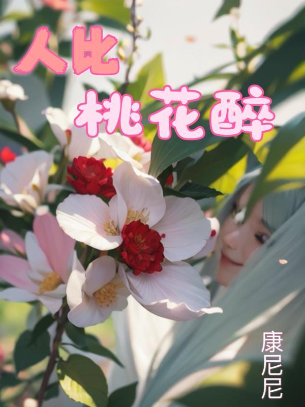 桃花醉人是什麼意思